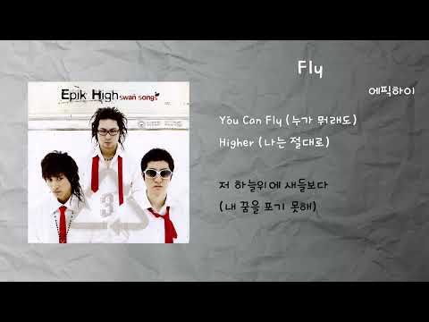 에픽하이 - Fly / 가사