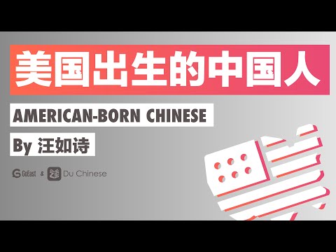 美國出生的中國人