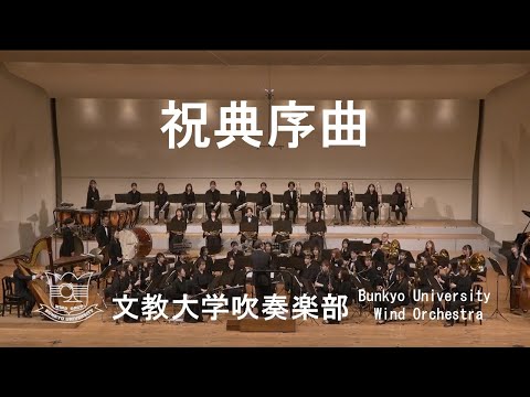 祝典序曲／J.イベール 文教大学吹奏楽部