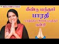 மீண்டு வந்தார் பாரதி வாழ்த்திய அனைத்