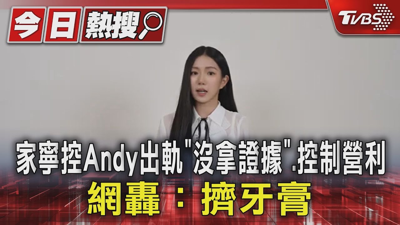家寧控Andy出軌「沒拿證據」、控制營利!網轟:擠牙膏