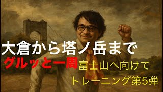 大倉から三ノ塔、塔ノ岳周回【富士山へ向けてトレーニグ第5弾】