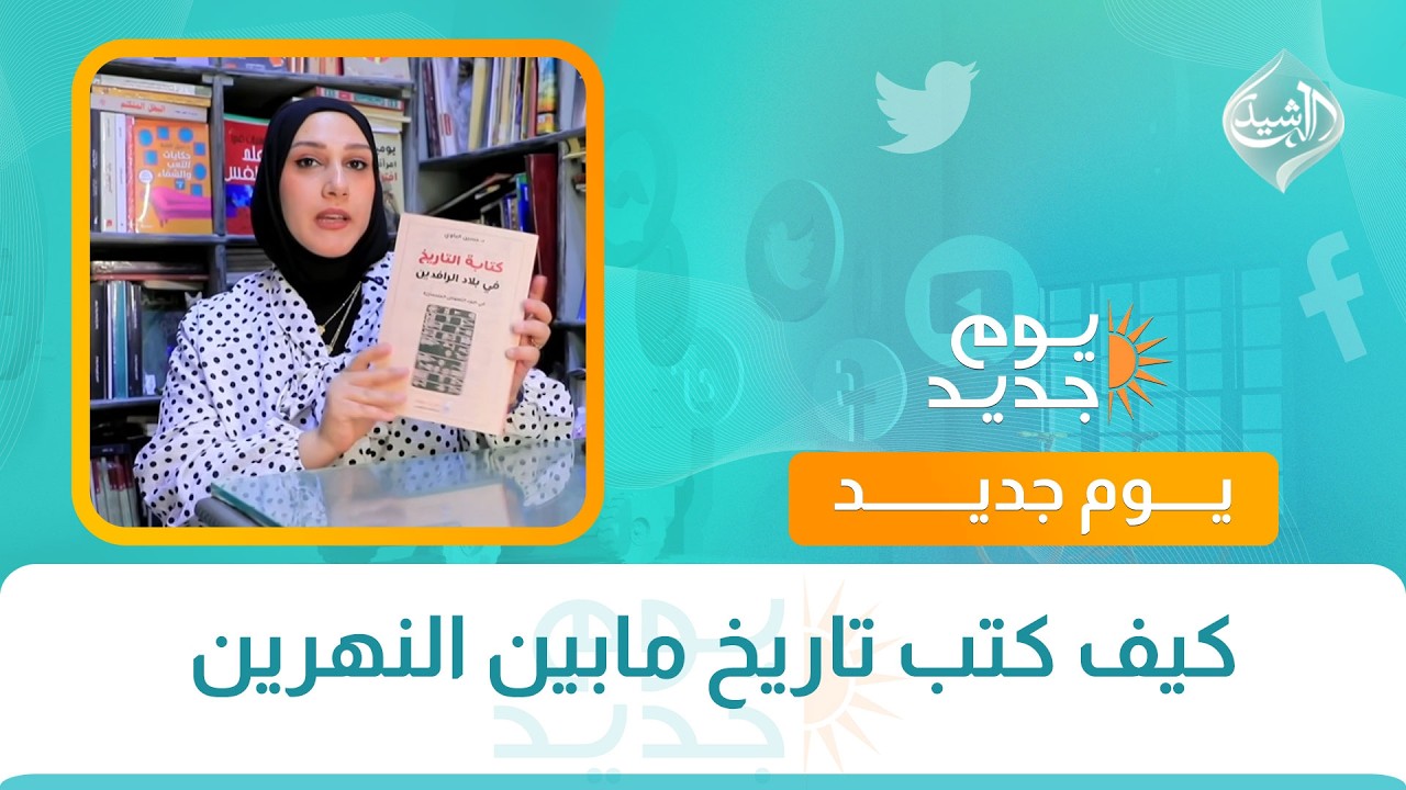فيديو | كيف كتب تاريخ مابين النهرين