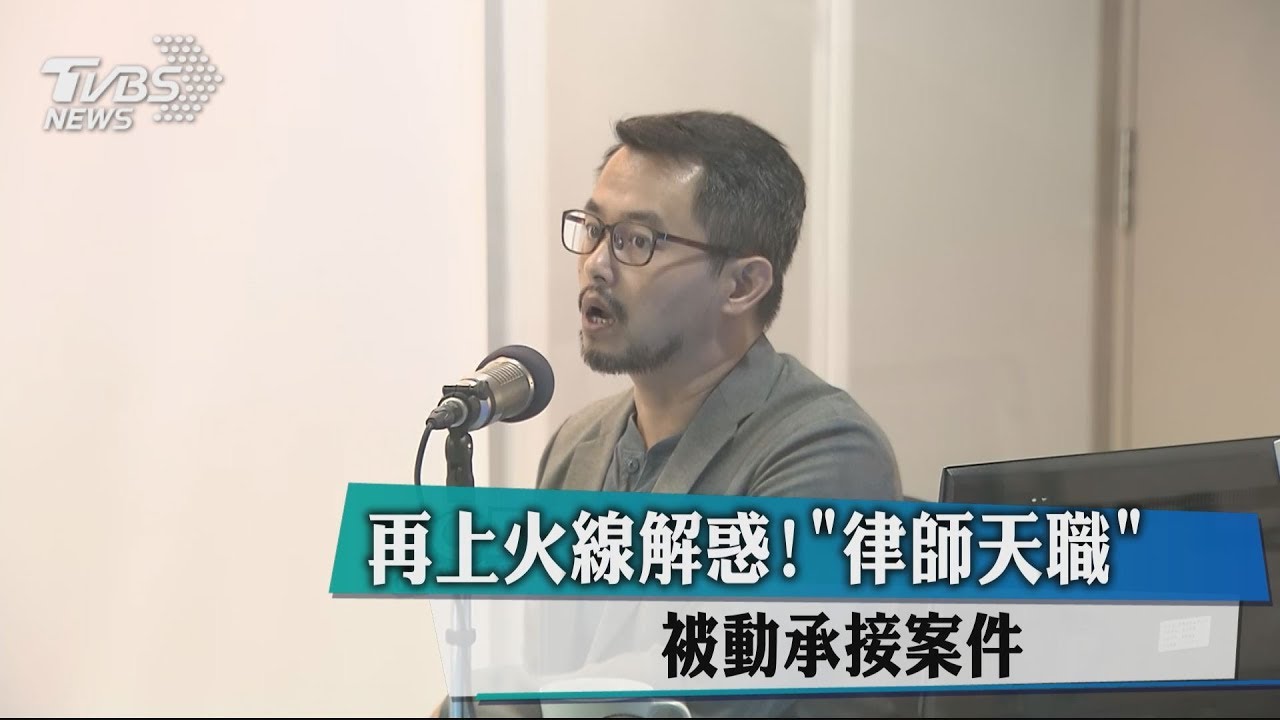再上火線解惑！「律師天職」　被動承接案件
