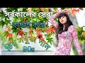 বাংলা গান || Super Hit Bengali Song || Romantic BanglaGaan 💘Bengali Old Song 💘90s Bangla Hits Gan