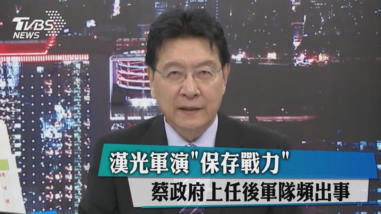 漢光軍演「保存戰力」 蔡政府上任後軍隊頻出事