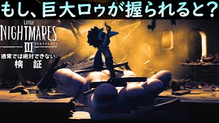 【リトナイ3 検証】巨大ロゥが握られたらどうなる？【リトルナイトメア3 小ネタ 】