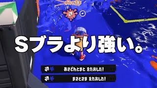 現在最強レベルの実力を持つのに誰も気付いてないブキがやばすぎる【Splatoon3】