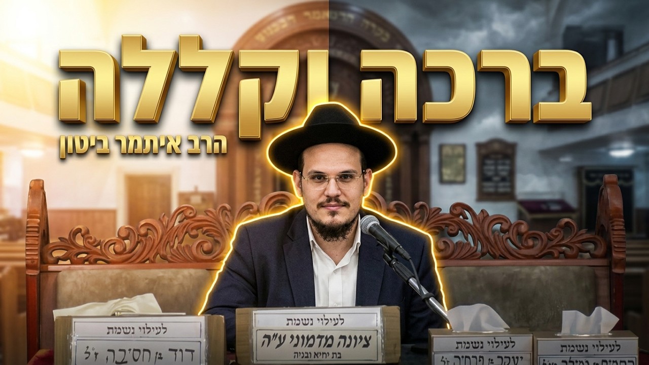 הרב איתמר ביטון | פרשת ראה - ברכה וקללה