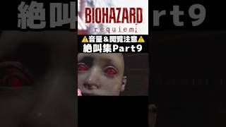 絶叫集Part9【バイオハザードレクイエム】#切り抜き #バイオハザード