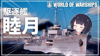 【WoWs】駆逐艦"睦月"で暴れる！/World of Warships実況【ゆっくり実況】