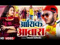 VIDEO Shivani Singh आशिक़ आवारा Vikash Bawara Aashiq Aawara New Bhojpuri Song 20