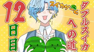 【 スイカゲーム 】12日目！暑くなってきたし、そろそろ実るでしょうか【 篠宮ゆの / すぷれあ / にじさんじ 】
