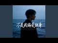 不是我偏爱独身