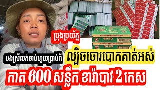 ក្បួនបោកថ្មី ដែលអ្នកលក់ចាបហួយគួរប្រុងប្រយ័ត្ន | បងស្រីត្រូវគេបោកអស់ កាត600សន្លឹក ខារ៉ាបាវ 2 កេស