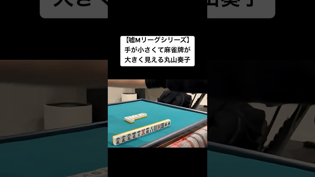 【嘘Mリーグ】麻雀牌が大きく見える丸山奏子 #mリーグ