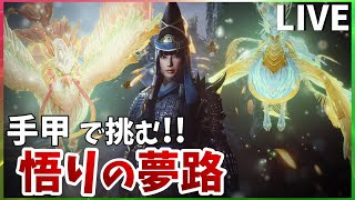 【仁王2】手甲上達のために悟りを開きに行く #2【平安京討魔伝】