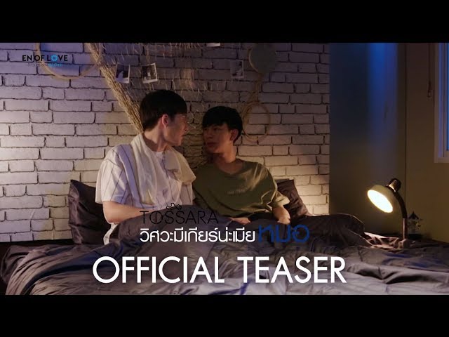 [Official TEASER] En of love รักวุ่นๆ ของหนุ่มวิศวะ - Tossara วิศวะมีเกียร์น่ะเมียหมอ