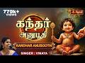 Kandhar Anuboothi அருணகிரிநாதர் அருளிய கந்தர் அ�