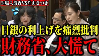 【塩入清香VS片山さつき】※財務省が大慌て！参政党の逸材議員が日銀の金利引き上げを痛烈批判「国民が苦しんでいる」【参政党 国会 政治 利上げ 日銀 財務省】