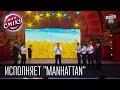 Исполняет "Manhattan" | Слова Тараса Шевченко | музыка Jay-Z ...