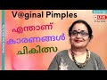 V@ginal Pimples | What are they | Reasons | Treatment | Dr Sita | Malayalam