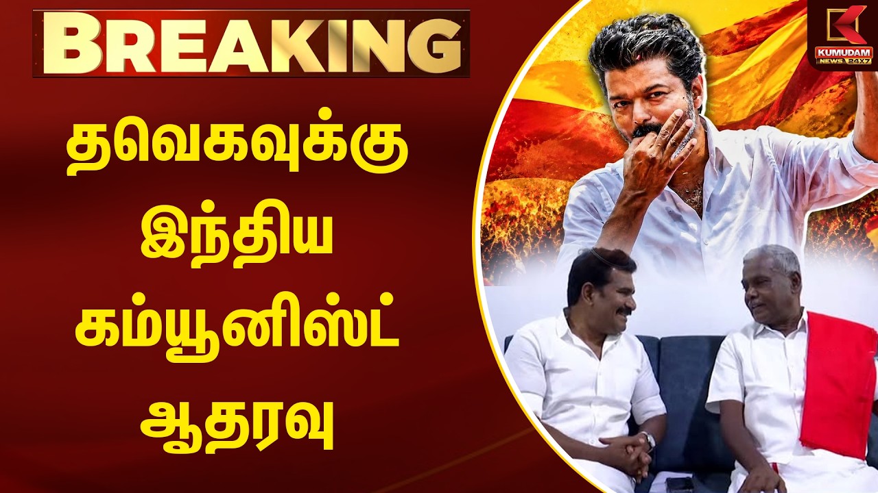 BREAKING : தவெகவுக்கு இந்திய கம்யூனிஸ்ட் ஆதரவு | CPI | TVK Vijay | Kumudam News