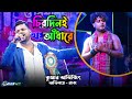 Performance By Raj Chirodini Adhare Kete Gelo E Jibon Kumar Avijit Sad Song By Samratsasmal