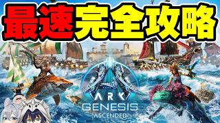 【ARK】ジェネシス1最速攻略！ARK最前線攻略TVが新マップGenesis1を完全攻略！！
