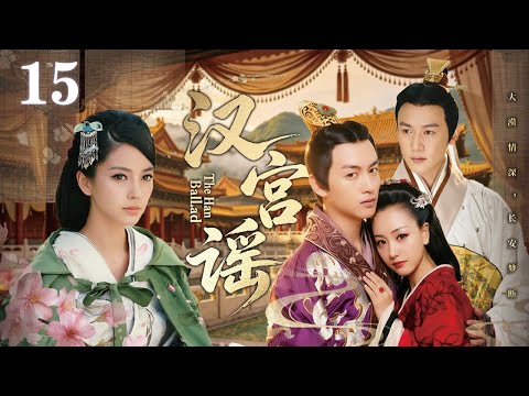 MULTISUB【漢宮謠🌿The Han Ballad】▶ EP 15 | 年少傾心，一諾不渝💞純真少女大漠救下下落難帝君，重逢後屢遭離間無法相認🏜️被迫捲入大漢宮廷風波！