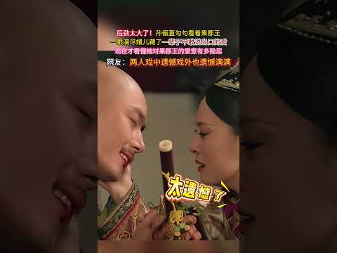 #孙俪 #李东学 #甄嬛传名场面一眼封神！孙俪看果郡王李东学的眼神，把嬛儿隐忍的爱意演活了，戏里戏外的遗憾都在这一眼里了！