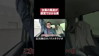 台風を知り過ぎた男