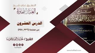 صورة التعليق على شرح العقيدة الطحاوية ||الدرس العشرون: من صفحة: (٢٣٦_٢٤٥)