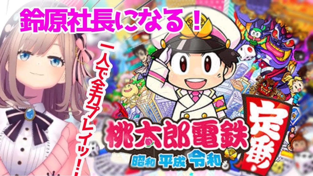 【桃太郎電鉄 ~昭和 平成 令和も定番!】ひとりで!!桃鉄!!やってみるるよ!!!【鈴原るる/にじさんじ】