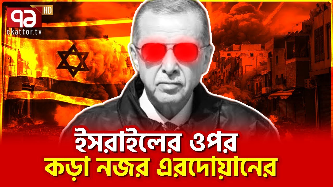 উনিশ থেকে বিশ হলেই ক/ঠিন পদক্ষেপ নিবে তুরস্ক