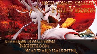【FFXIV - OST】幻ツクヨミ討滅戦《ボイス有/FullVersion》〖月下美人/月下彼岸花〗《Nightbloom/Wayward Daughter》作業用BGM 高音質