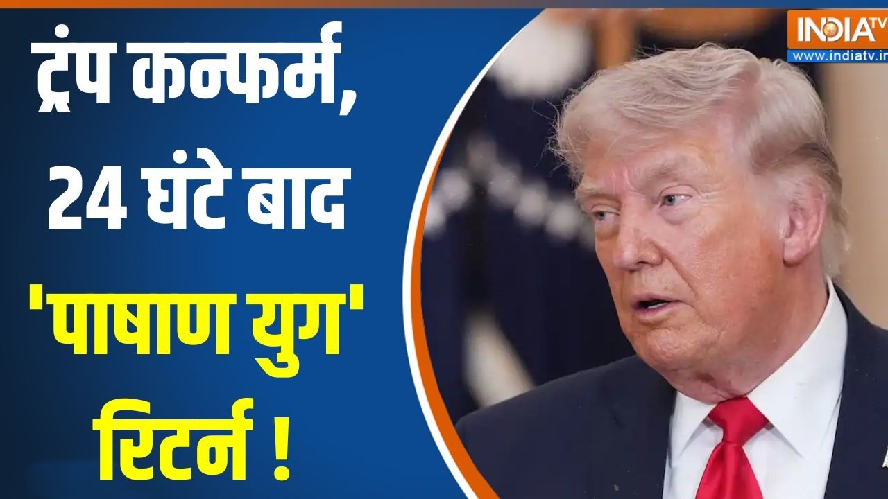 Iran Vs US Israel War Update: ट्रंप कन्फर्म, 24 घंटे बाद पाषाण युग रिटर्न!