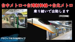 【台湾のりもの】台中から台北へ！台中メトロ→台湾新幹線→台北メトロを乗り継いで出勤します／中捷→高鐵→北捷串聯行【中日字幕】【BGM付】