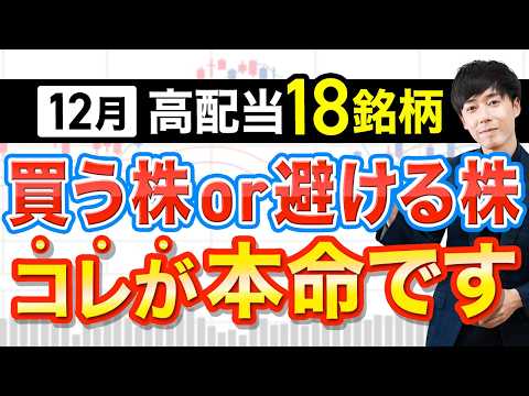 12月の高配当株を狙え!