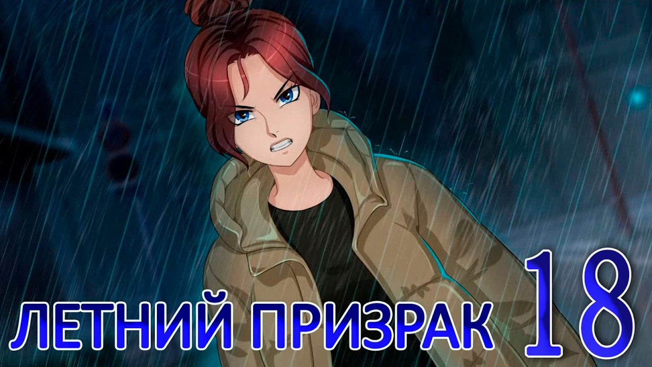 Летний призрак (Лиза) (мод БЛ) #18 Суд