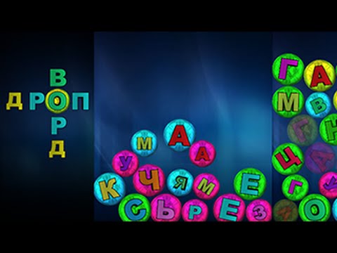 Дропворд (Українська мова) Video