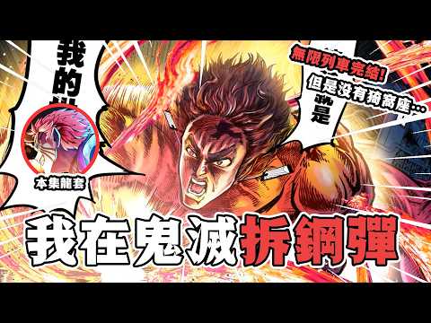 【鬼滅之刃&middot;鬼滅之拳解說05】灶門少年VS魘夢巨人!下弦壹智商最高的一集!這次的炎柱大哥真的沒有輸!是智商碾壓還是力大磚飛？#鬼滅之刃 #鬼滅の刃 #動漫解說
