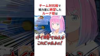 戦力差に絶望し語尾が吹き飛んでしまう姫森ルーナ【マリカー】 #shorts #ホロライブ切り抜き 【 #姫森ルーナ 】