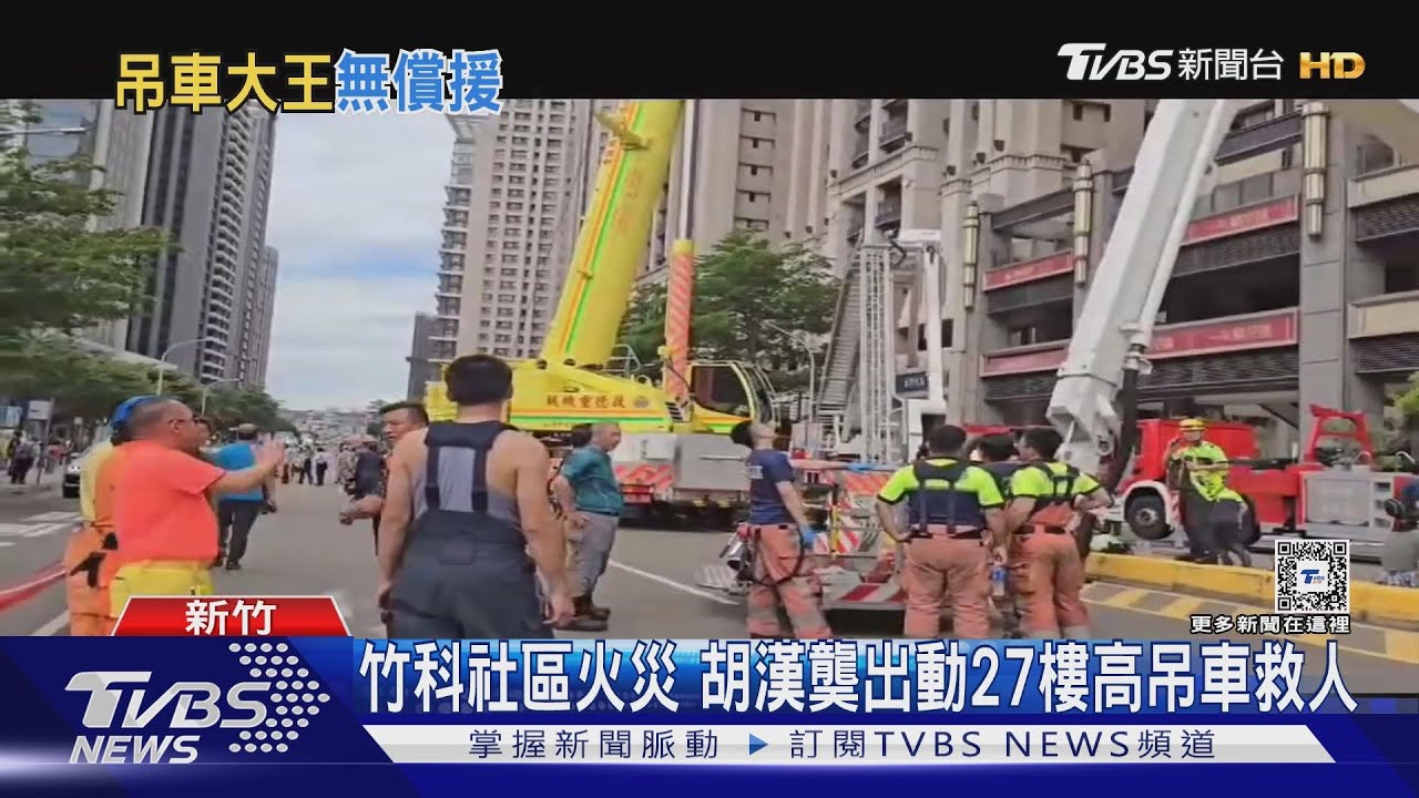 竹科社區火災 吊車大王派27樓高吊車救人