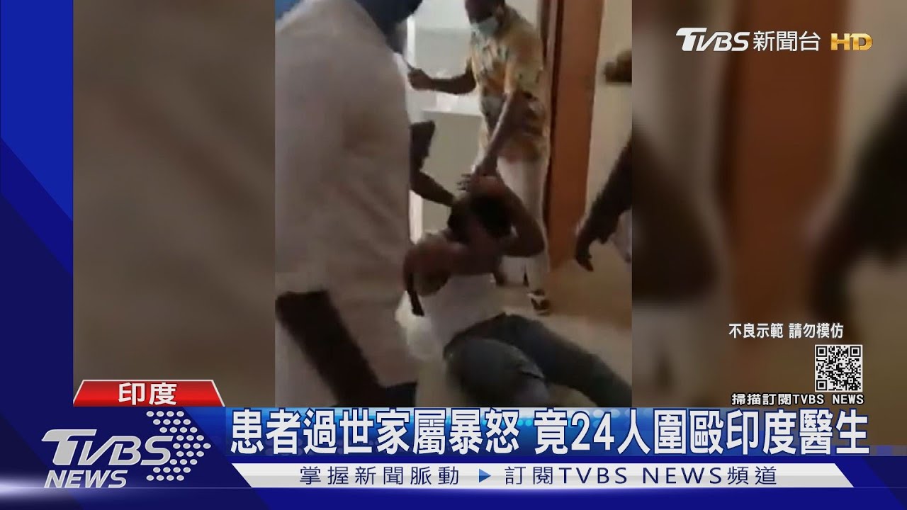 印度確診病患回天乏術 24名家屬暴打無辜醫師