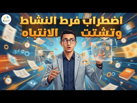 إضطراب فرط النشاط وقصور الإنتباه (ADHD)