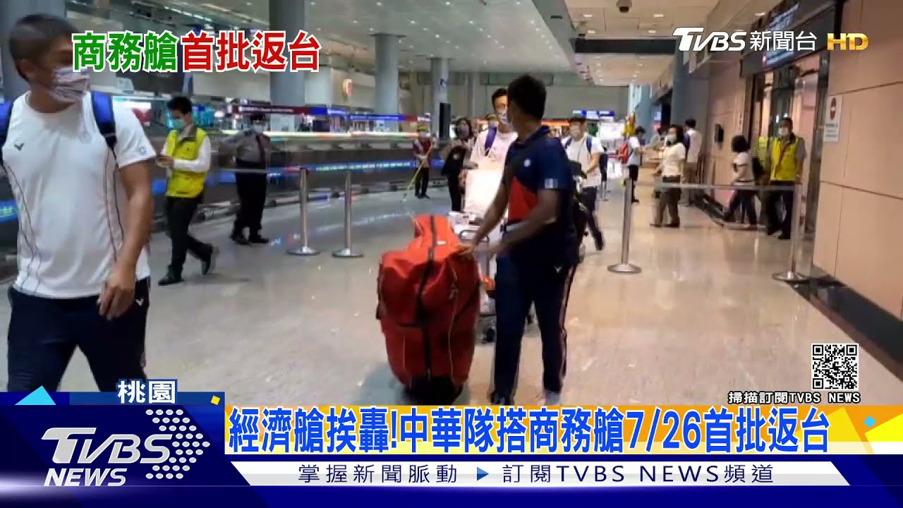 經濟艙風波挨轟!中華隊坐商務艙 7/26首批返台