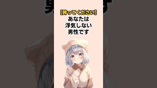 【誇ってください】あなたは浮気しない男性です #恋愛心理学 #雑学 #恋愛あるある
