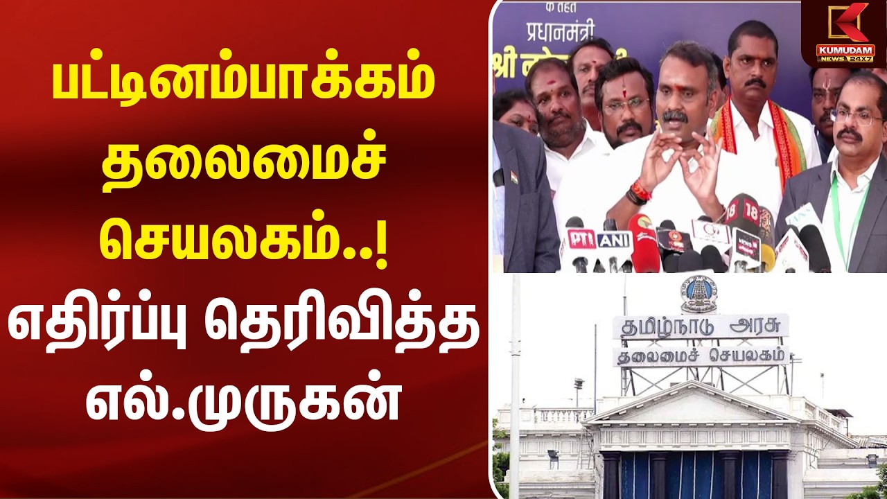 பட்டினம்பாக்கம் தலைமைச் செயலகம்..! எதிர்ப்பு தெரிவித்த எல்.முருகன் | TN Secretariat | Kumudam News