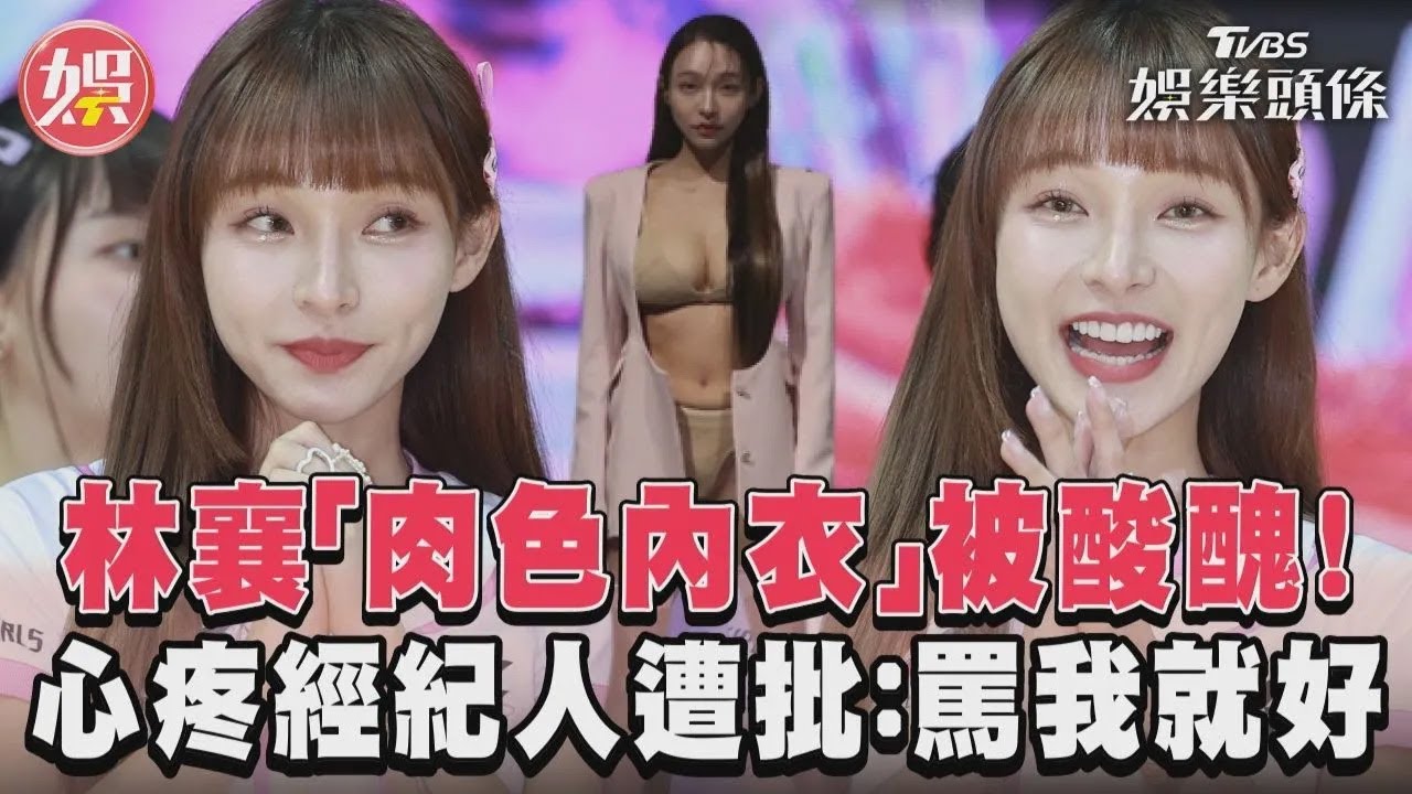 影音/林襄「肉色內衣」被酸醜! 心疼經紀人遭批:罵我就好